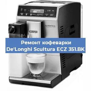 Ремонт кофемашины De'Longhi Scultura ECZ 351.BK в Краснодаре
